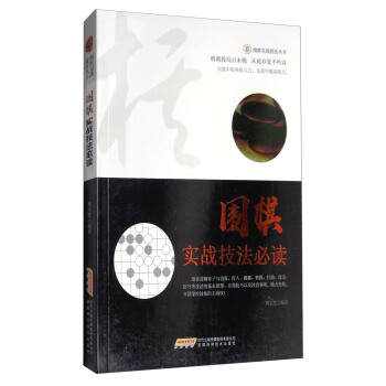 圍棋實戰技法叢書：圍棋實戰技法必讀 pdf epub mobi 下载