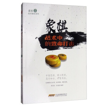 象棋戰術解析係列：象棋戰術中的緻命打擊 pdf epub mobi 下载
