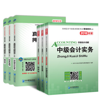 中级会计职称2018中级会计职称考试精编教材真题详解与押题试卷中级会计实务+财务管理+经济法（套装共6册） pdf epub mobi 下载