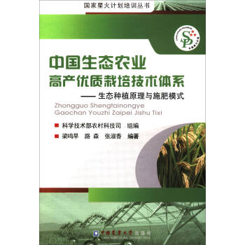 中国生态农业高产优质栽培技术体系：生态种植原理与施肥模式 pdf epub mobi 电子书 下载