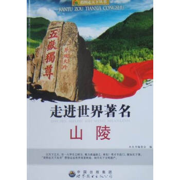 走進世界著名山陵 pdf epub mobi 下载