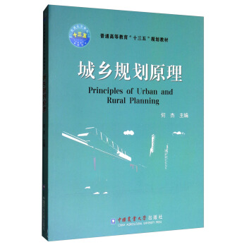 城鄉規劃原理/普通高等教育“十三五”規劃教材 [Principles of Urban and Rural Planning] pdf epub mobi 電子書 下載