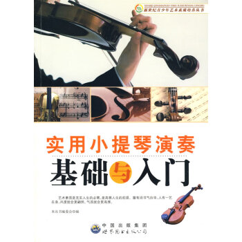 实用小提琴演奏基础与入门 pdf epub mobi 下载