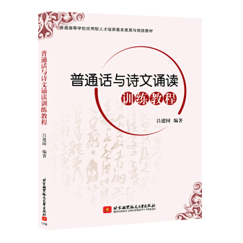 普通话与诗文诵读训练教程 pdf epub mobi 下载