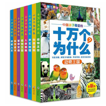十万个为什么(彩图注音版)全新小学生版【全套8册】课外阅读书籍礼盒装 少儿科普百科读物 pdf epub mobi 下载
