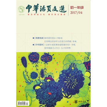 中華活頁文選初一年級2017年第4期 學生閱讀