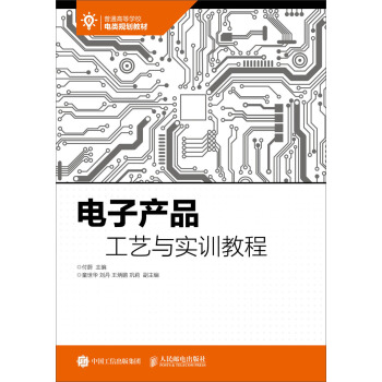 电子产品工艺与实训教程 pdf epub mobi 下载