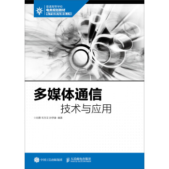 多媒体通信技术与应用 pdf epub mobi 下载