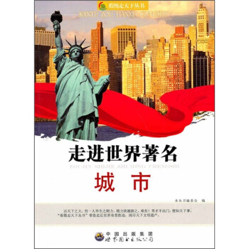 走进世界著名城市 pdf epub mobi 下载