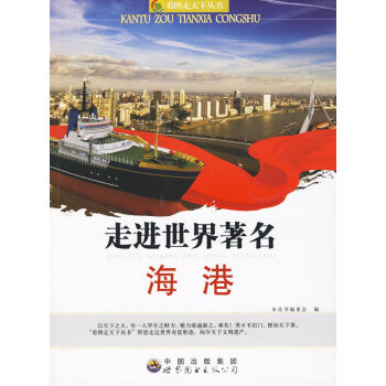 走進世界著名海港 pdf epub mobi 電子書 下載