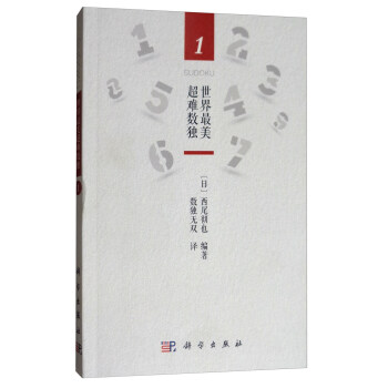 世界最美超難數獨1 pdf epub mobi 下载