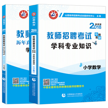山香2018年教师招聘考试用书编制专用教材+历年真题试卷 小学数学学科专业知识 通用版（套装共2本） pdf epub mobi 下载