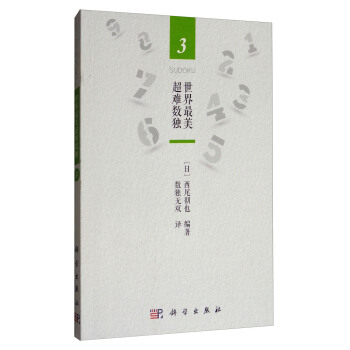 世界最美超难数独3 pdf epub mobi 下载