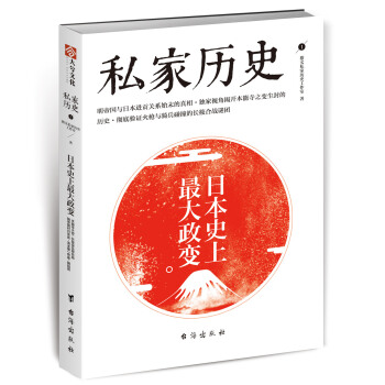 私傢曆史1：日本史上最大政變 pdf epub mobi 下载