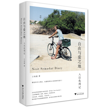 自由與愛之地：入以色列記 pdf epub mobi 下载