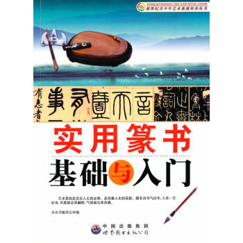 实用篆书基础与入门 pdf epub mobi 下载