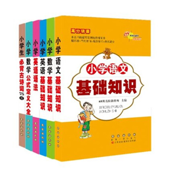 小学数学公式+英语语法+古诗词+基础知识语文+数学+英语套装共6种高分锦囊68所名校图书 pdf epub mobi 下载