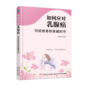 如何应对乳腺癌：写给患者和家属的书 pdf epub mobi 下载