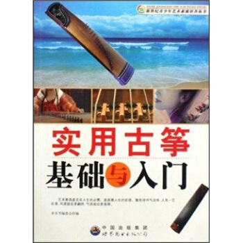 實用古箏基礎與入門 pdf epub mobi 下载