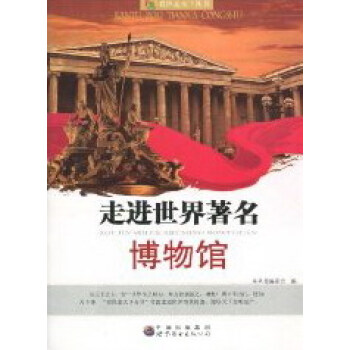 走进世界著名博物馆 pdf epub mobi 下载