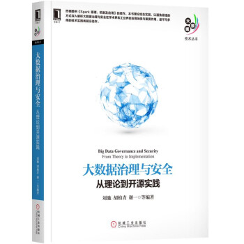 大数据技术丛书·大数据治理与安全：从理论到开源实践 [Big Data Governance and Security from Theory to Implementation] pdf epub mobi 下载
