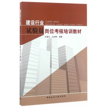 建设行业试验员岗位考核培训教材 pdf epub mobi 下载