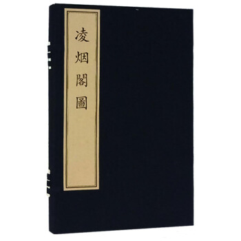 淩煙閣圖（1函1冊） pdf epub mobi 電子書 下載
