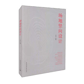 場地竪嚮設計 pdf epub mobi 下载