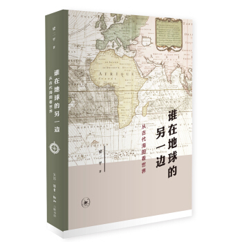 谁在地球的另一边:从古代海图看世界