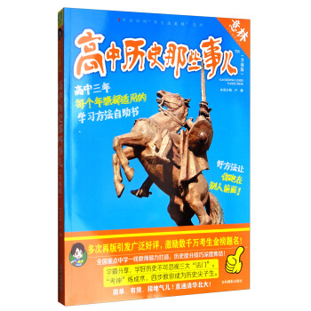意林学科那些事儿书系：高中历史那些事儿（2018全新升级版） pdf epub mobi 下载
