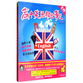 意林学科那些事儿书系：高中英语那些事儿（2018全新升级版） pdf epub mobi 下载