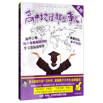 意林学科那些事儿书系：高中地理那些事儿（2018全新升级版） pdf epub mobi 下载