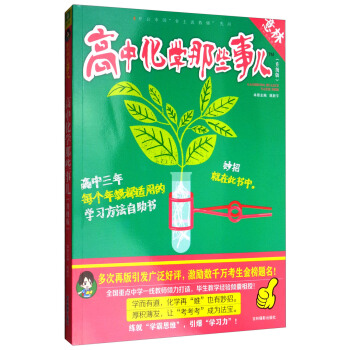 意林學科那些事兒書係：高中化學那些事兒（2018全新升級版） pdf epub mobi 下载