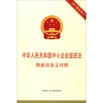 中華人民共和國中小企業促進法（附新舊條文對照 2017最新修訂） pdf epub mobi 電子書 下載