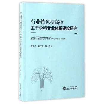 行業特色型高校主乾學科專業體係建設研究 pdf epub mobi 下载
