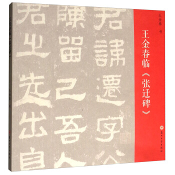 王金春臨《張遷碑》 pdf epub mobi 電子書 下載