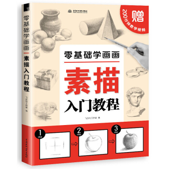 包郵【飛樂鳥零基礎學畫畫素描入門教程】 自學速寫靜物結構臨摹繪畫書籍