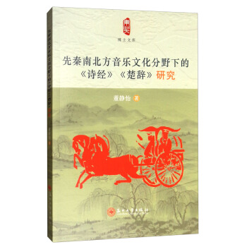博士文库：先秦南北方音乐文化分野下的《诗经》《楚辞》研究 pdf epub mobi 下载