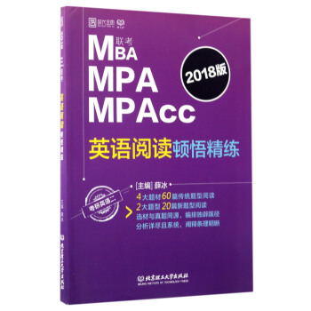 MBA MPA MPAcc英语阅读顿悟精练（2018版 考研英语2） pdf epub mobi 下载