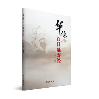 華佗百日延壽經 pdf epub mobi 下载