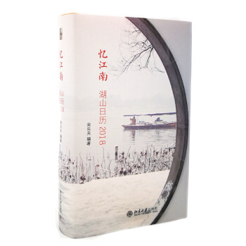憶江南 湖山日曆2018 pdf epub mobi 下载