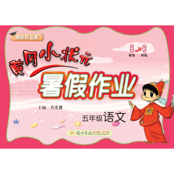 2017年鞦季黃岡小狀元暑假作業 五年級語文 pdf epub mobi 電子書 下載