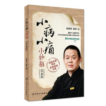 小病小痛小妙招（完全版） pdf epub mobi 下载