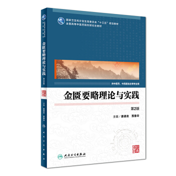 金匱要略理論與實踐（第2版）/全國高等中醫藥研究生教材 pdf epub mobi 下载