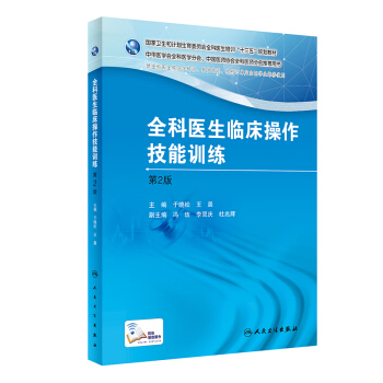 全科医生临床操作技能训练(第二版)/全科医生培训规划教材