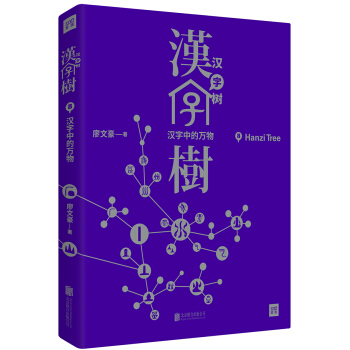 漢字樹8:漢字中的萬物