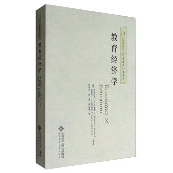 經典教科書係列：教育經濟學 [Economics of Education] pdf epub mobi 電子書 下載
