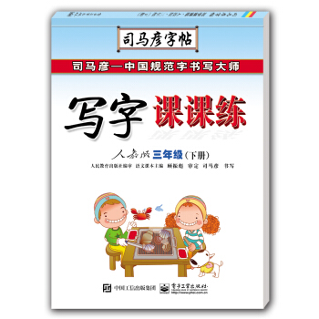 寫字課課練?人教版?三年級（下冊）（描摹） pdf epub mobi 下载
