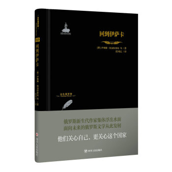金色俄罗斯丛书:回到伊萨卡