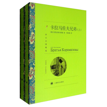 译文名著精选:卡拉马佐夫兄弟(套装上下册)